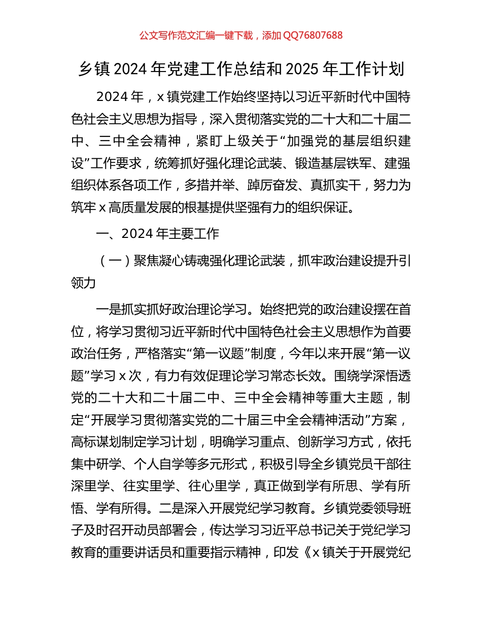 乡镇2024年党建工作总结和2025年工作计划_第1页