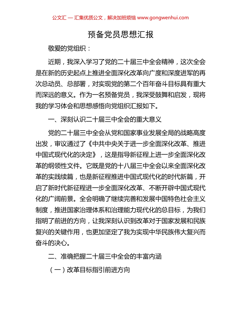 预备党员思想汇报_第1页