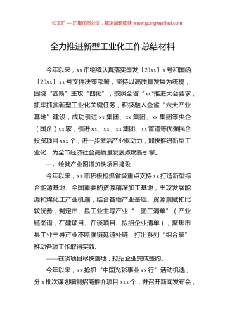 全力推进新型工业化工作总结材料