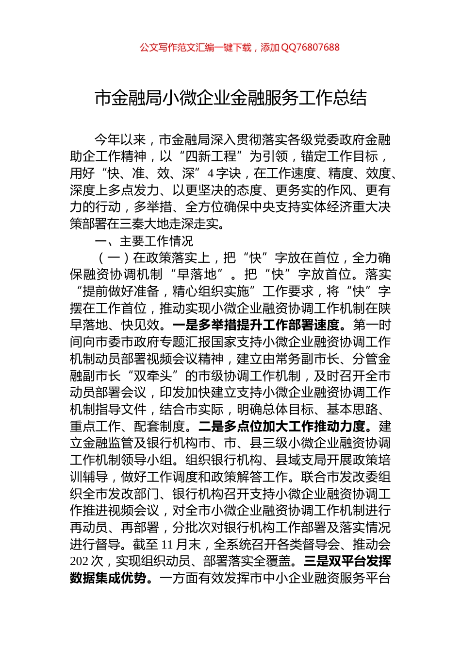市金融局小微企业金融服务工作总结_第1页
