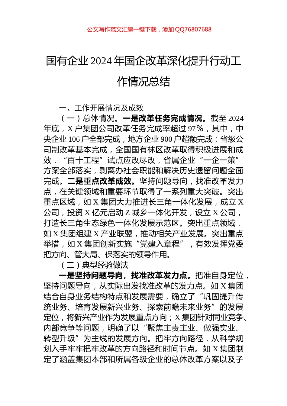 国有企业2024年国企改革深化提升行动工作情况总结_第1页