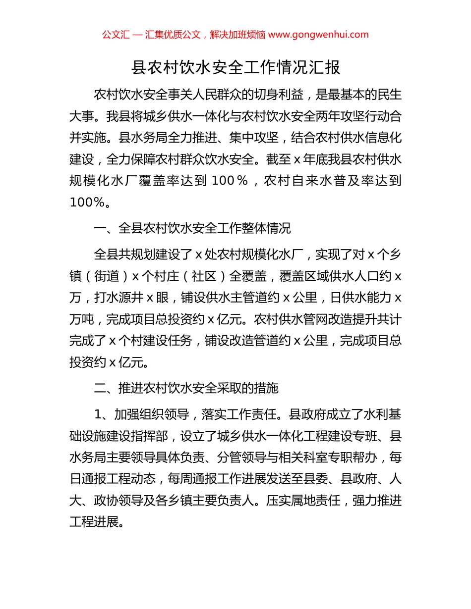 县农村饮水安全工作情况汇报_第1页