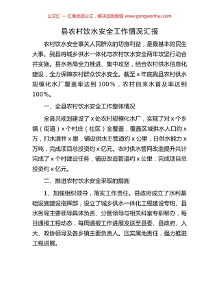 县农村饮水安全工作情况汇报