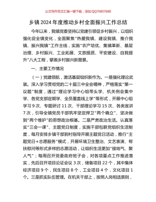 乡镇2024年度推动乡村全面振兴工作总结