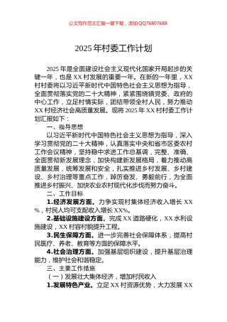 2025年村委工作计划