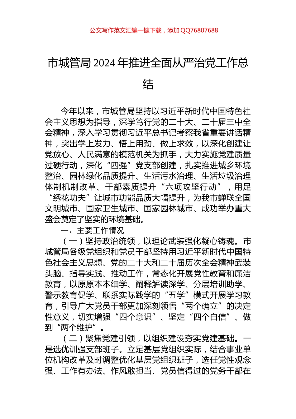 市城管局2024年推进全面从严治党工作总结_第1页