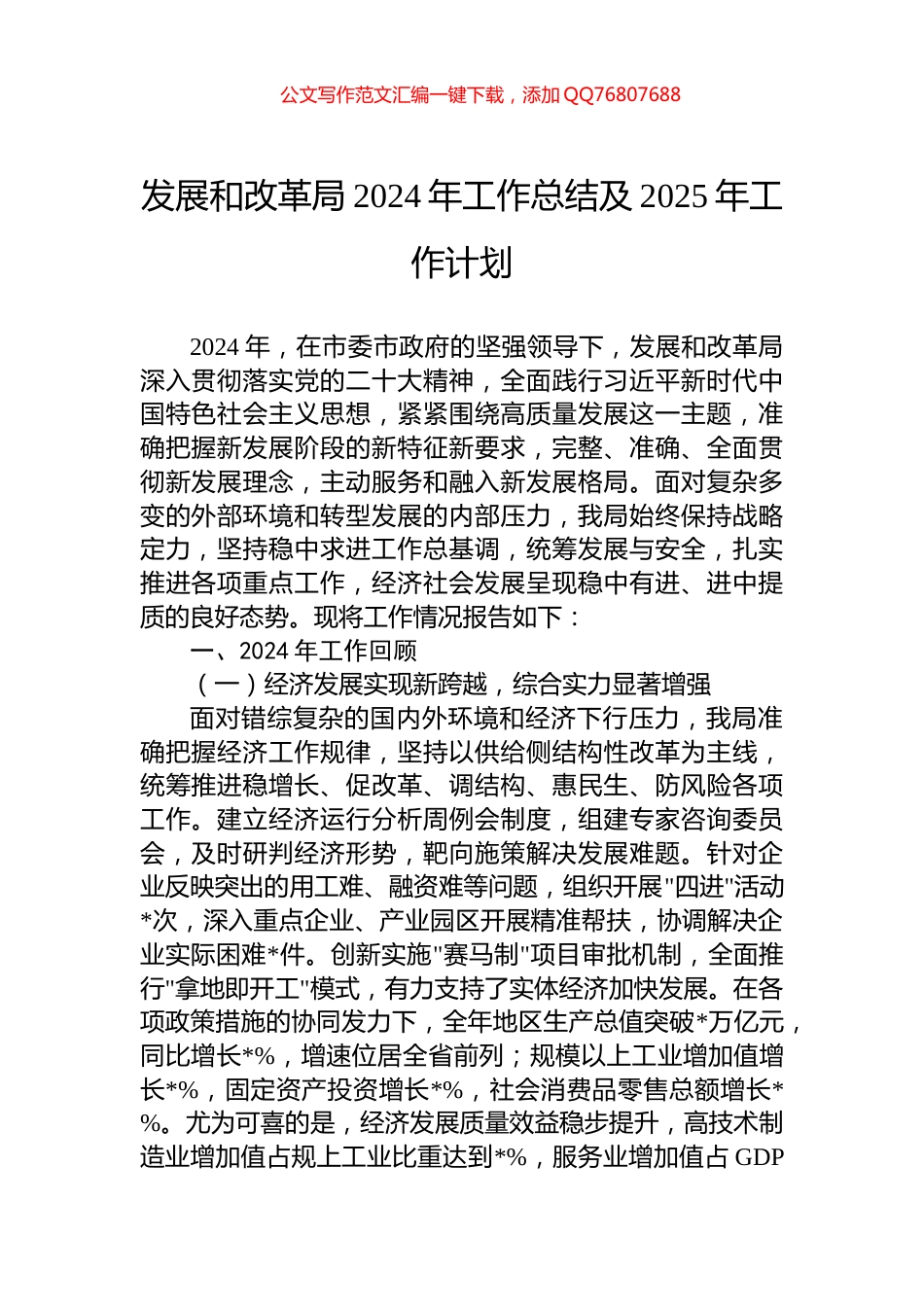 发展和改革局2024年工作总结及2025年工作计划_第1页