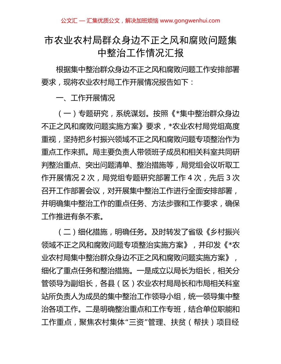市农业农村局群众身边不正之风和腐败问题集中整治工作情况汇报_第1页
