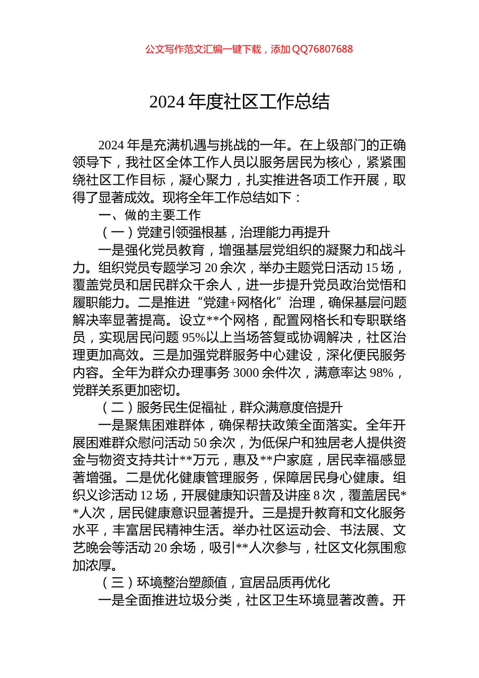 2024年度社区工作总结_第1页