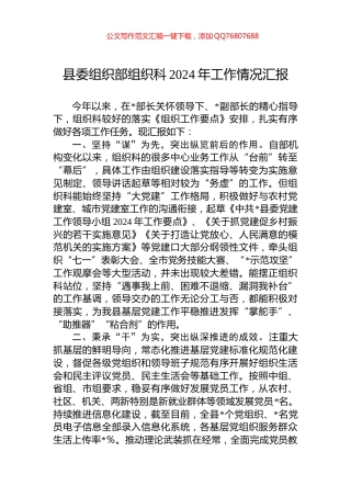 县委组织部组织科2024年工作情况汇报