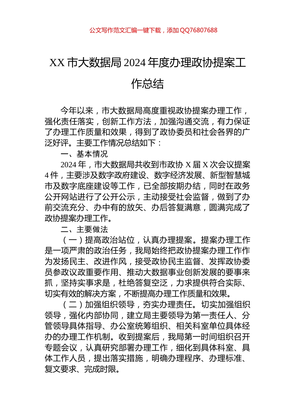 XX市大数据局2024年度办理政协提案工作总结_第1页