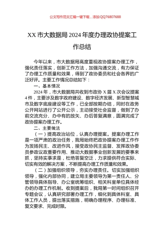 XX市大数据局2024年度办理政协提案工作总结
