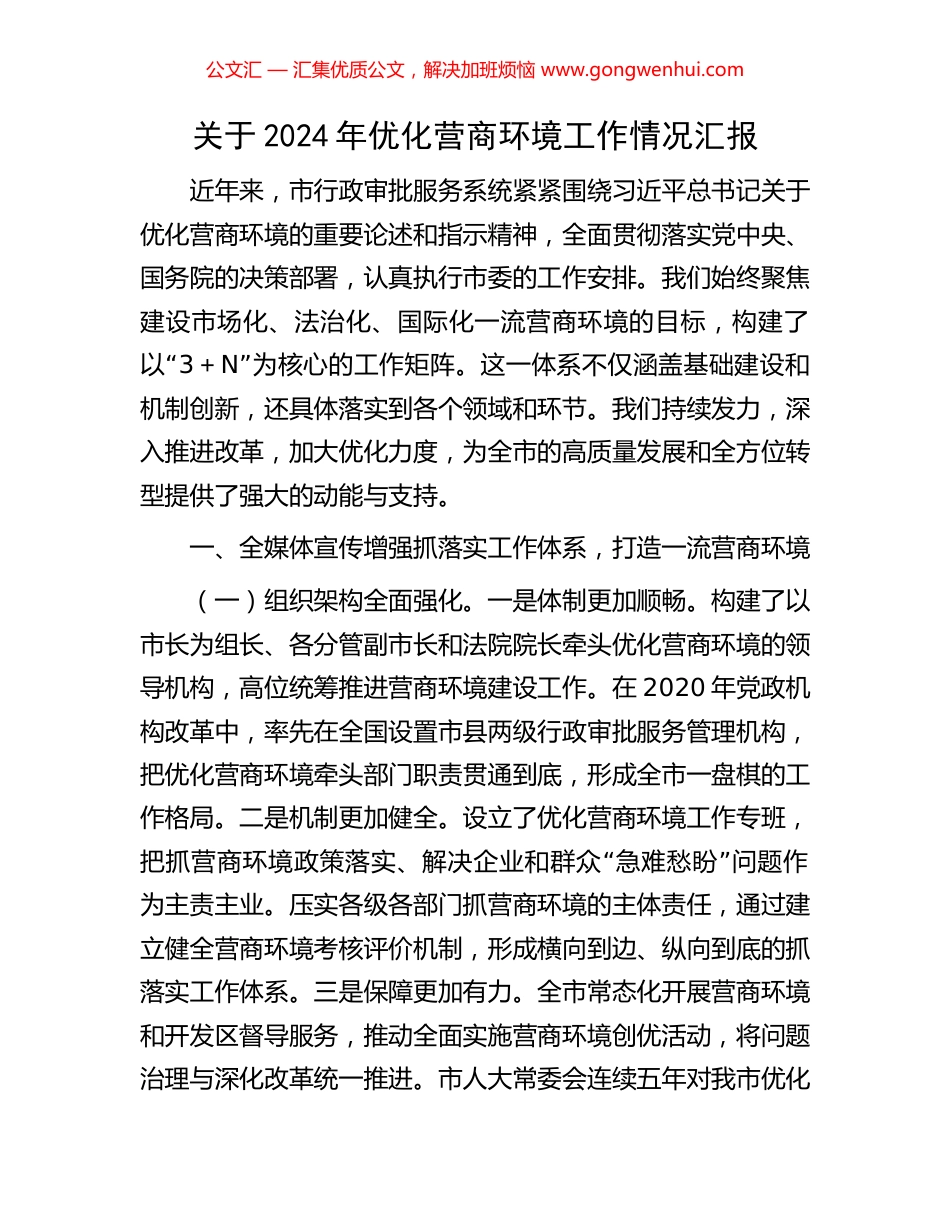 关于2024年优化营商环境工作情况汇报_第1页