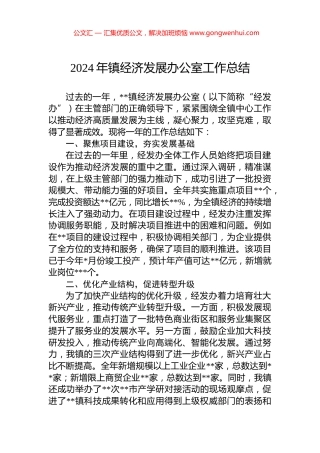 2024年镇经济发展办公室工作总结