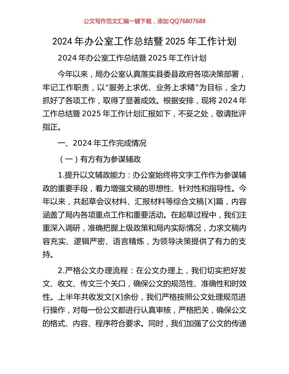 2024年办公室工作总结暨2025年工作计划_第1页