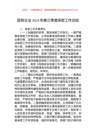 国有企业2024年第三季度保密工作总结