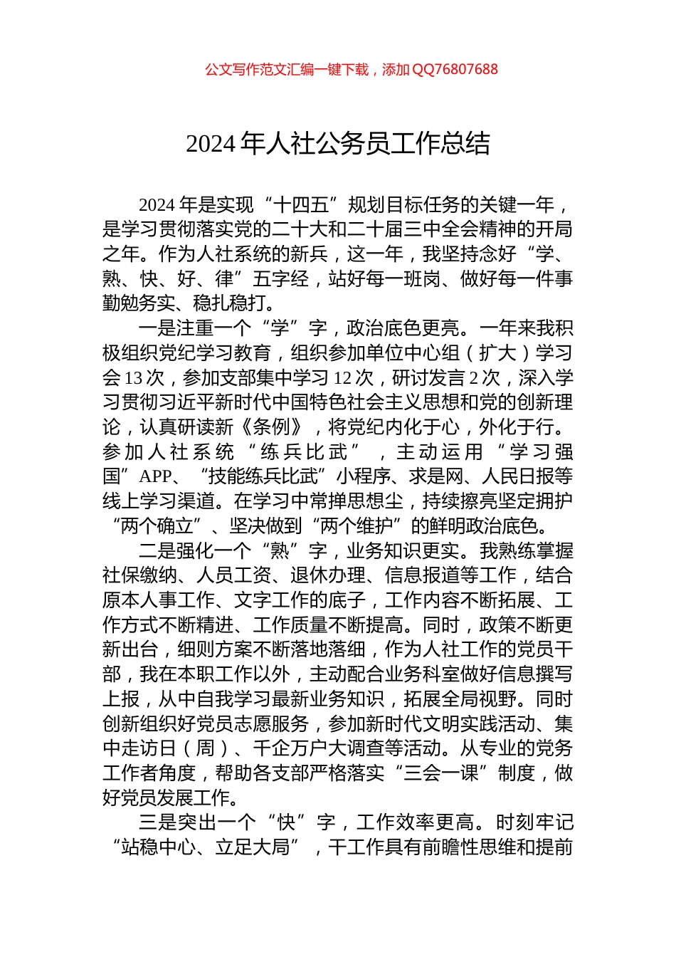 2024年人社公务员工作总结_第1页