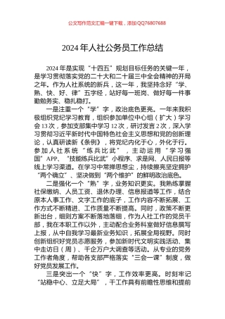 2024年人社公务员工作总结