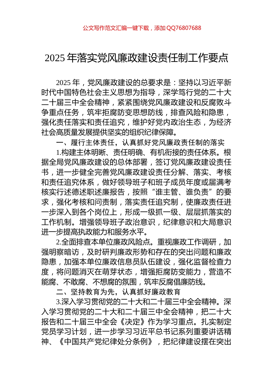 2025年落实党风廉政建设责任制工作要点_第1页