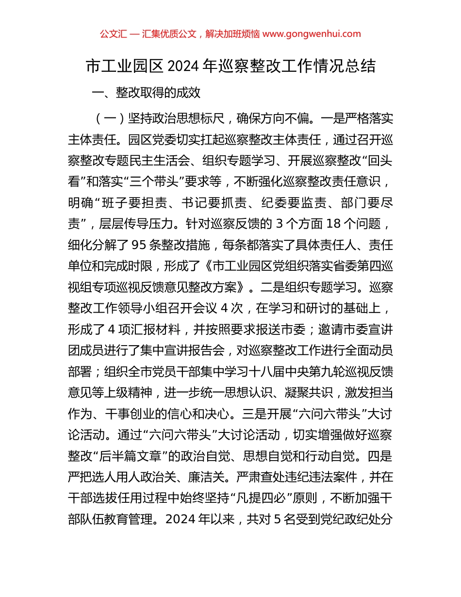 市工业园区2024年巡察整改工作情况总结_第1页