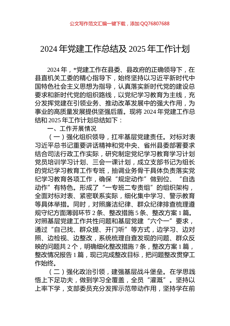 2024年党建工作总结及2025年工作计划_第1页