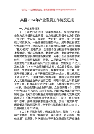 某县2024年产业发展工作情况汇报