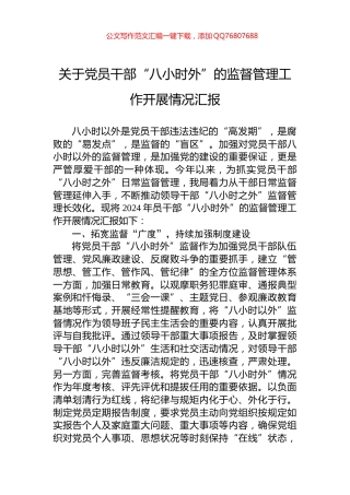 关于党员干部“八小时外”的监督管理工作开展情况汇报