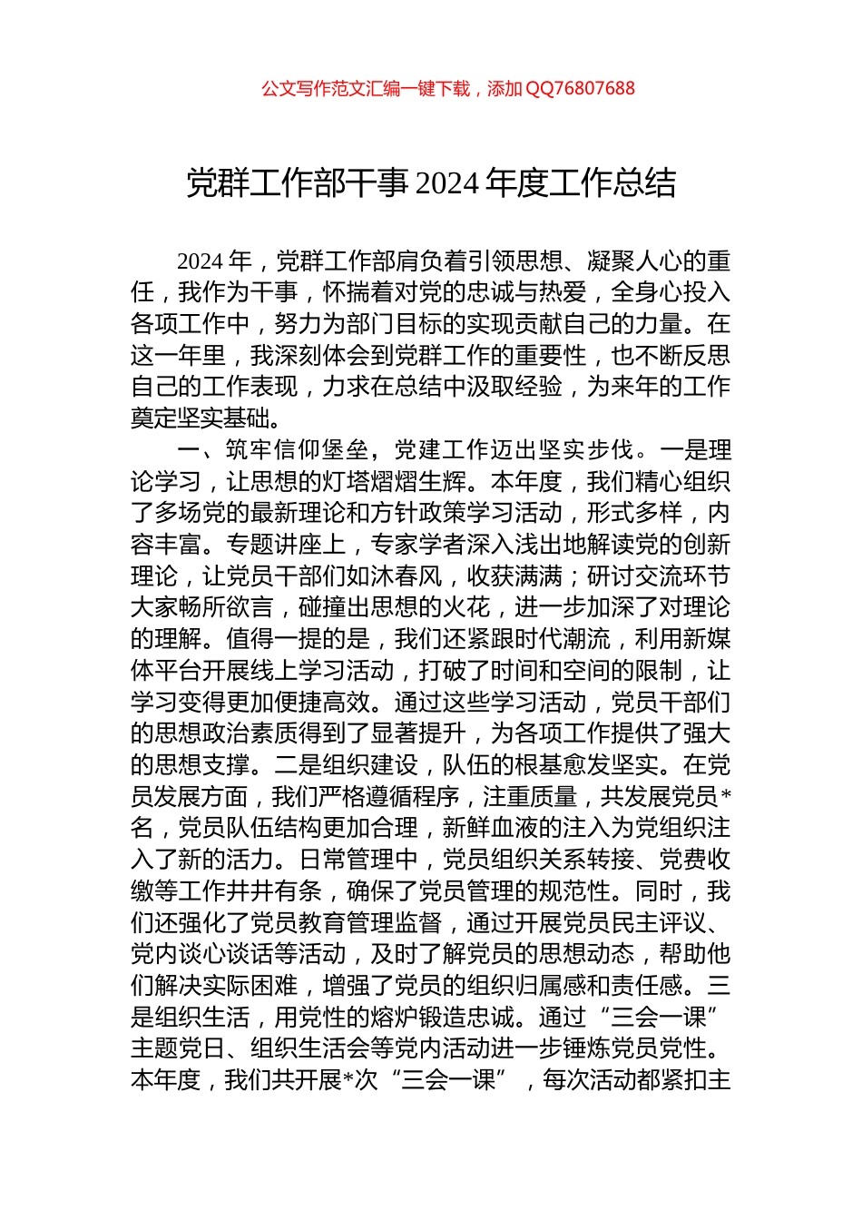 党群工作部干事2024年度工作总结_第1页