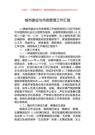 城市建设与市政管理工作汇报