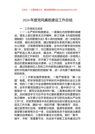 2024年度党风廉政建设工作总结
