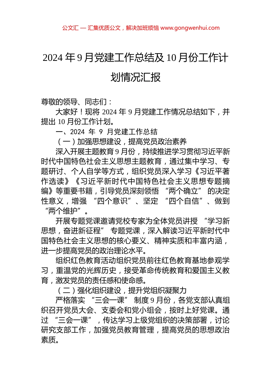 2024年9月党建工作总结及10月份工作计划情况汇报_第1页