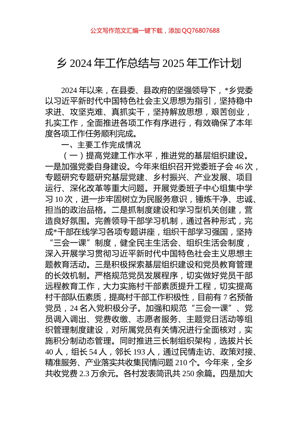 乡2024年工作总结与2025年工作计划_第1页