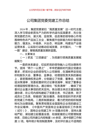 公司集团党委党建工作总结