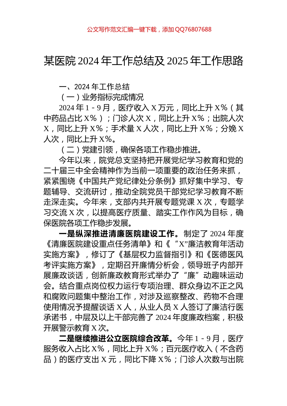 某医院2024年工作总结及2025年工作思路_第1页