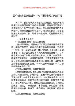 国企廉政风险防控工作开展情况总结汇报