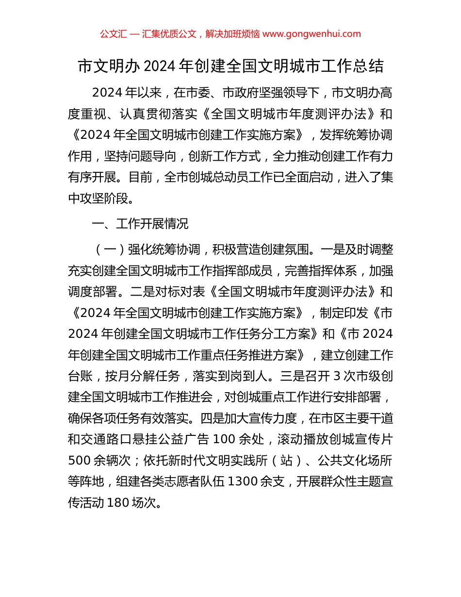 市文明办2024年创建全国文明城市工作总结_第1页