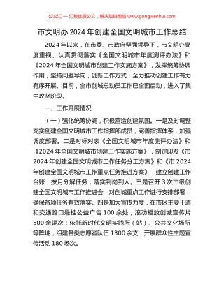市文明办2024年创建全国文明城市工作总结