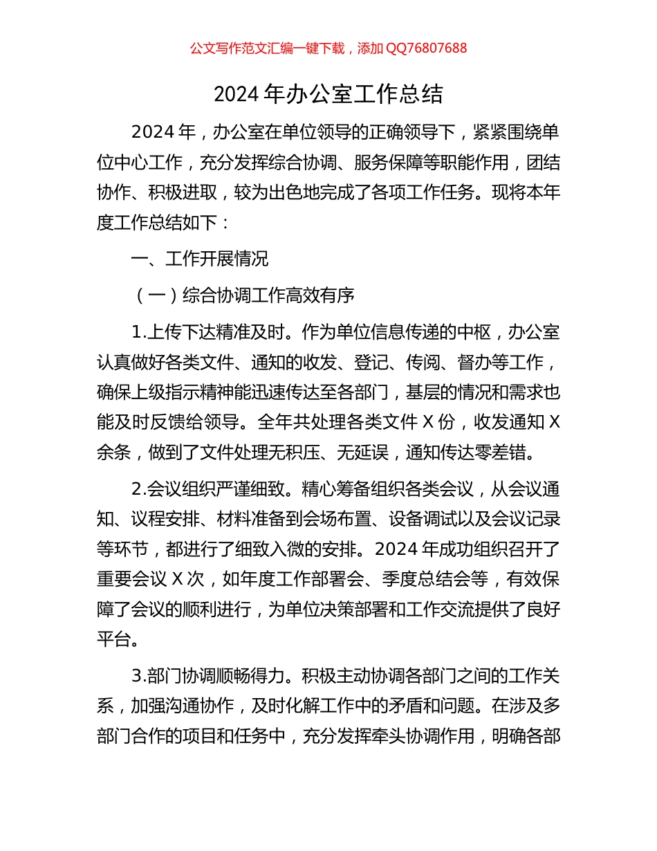 2024年办公室工作总结_第1页