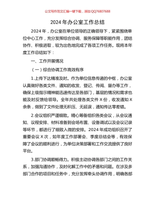 2024年办公室工作总结