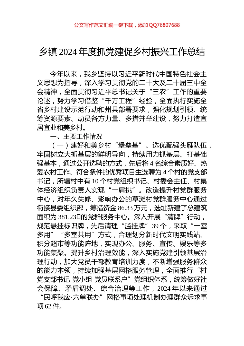 乡镇2024年度抓党建促乡村振兴工作总结_第1页