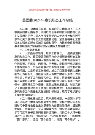 县团委2024年意识形态工作总结