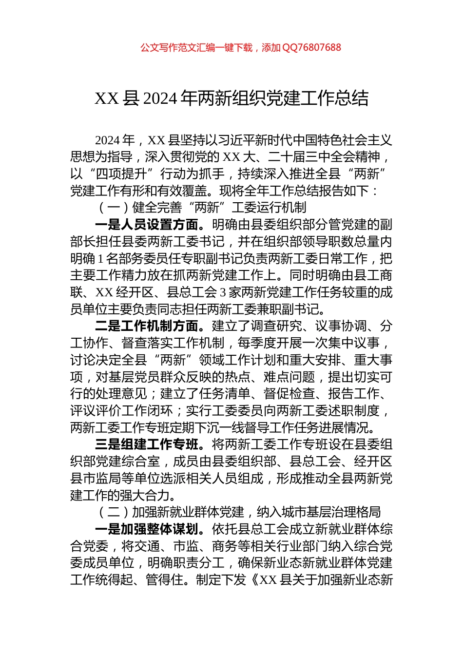 XX县2024年两新组织党建工作总结_第1页