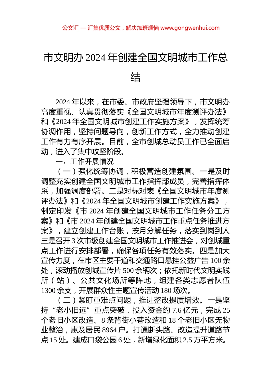 市文明办2024年创建全国文明城市工作总结 (2)_第1页