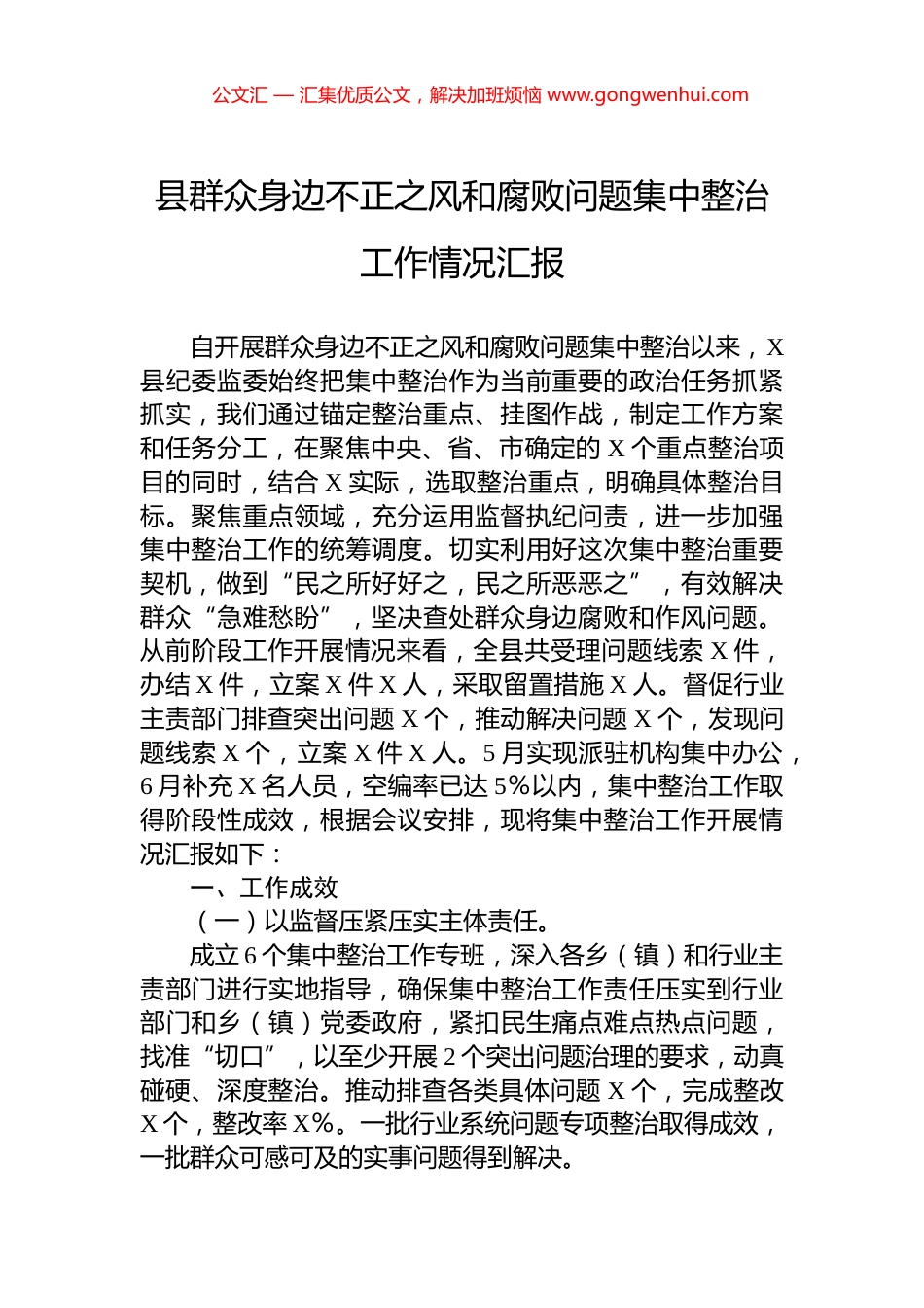 县群众身边不正之风和腐败问题集中整治工作情况汇报 (2)_第1页