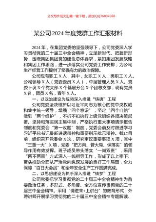 某公司2024年度党群工作汇报材料