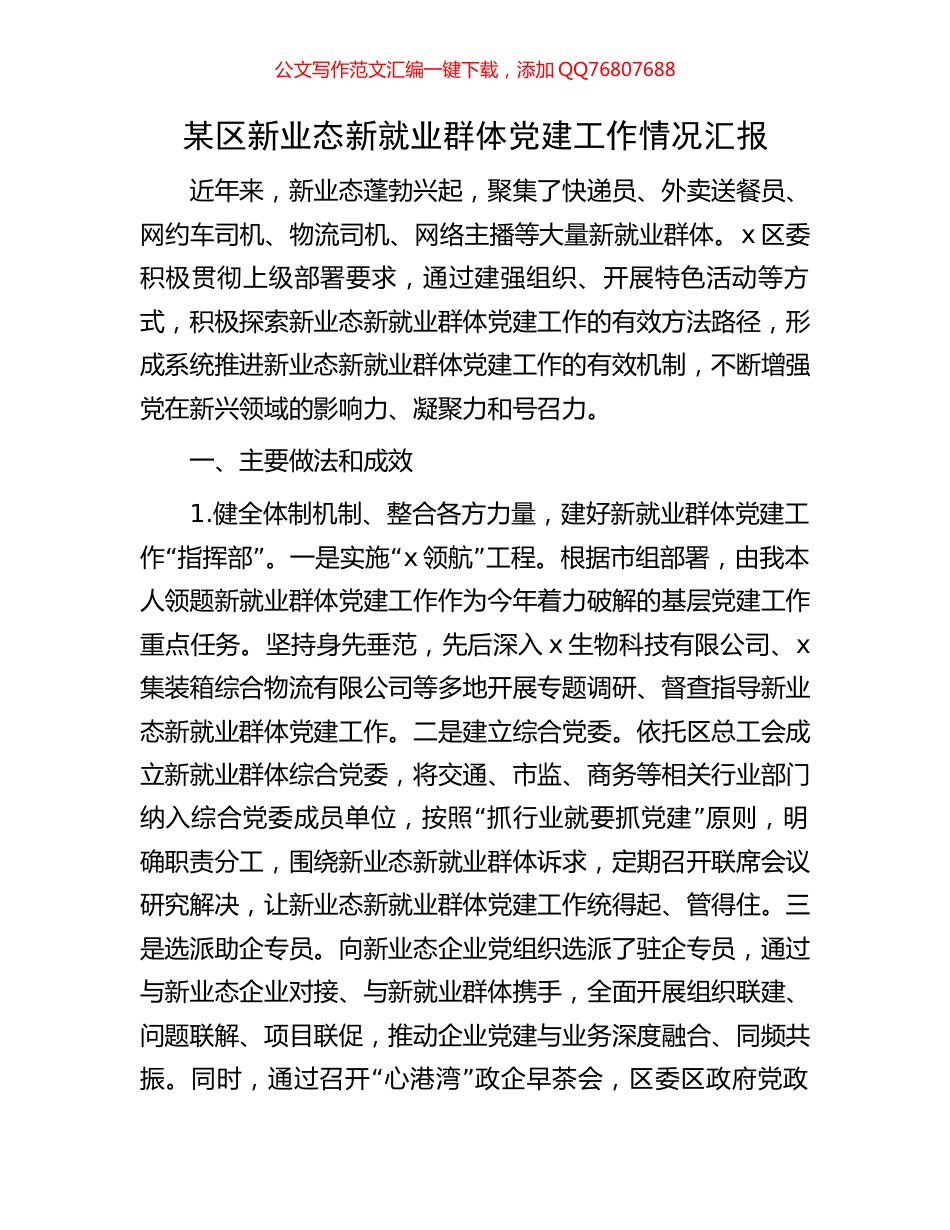 某区新业态新就业群体党建工作情况汇报_第1页