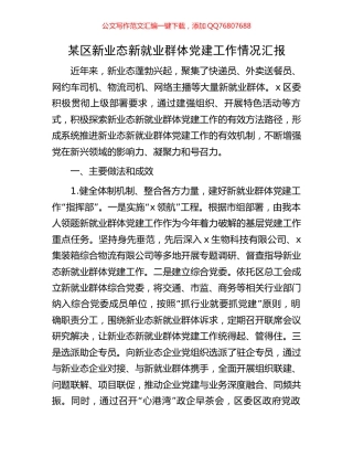 某区新业态新就业群体党建工作情况汇报