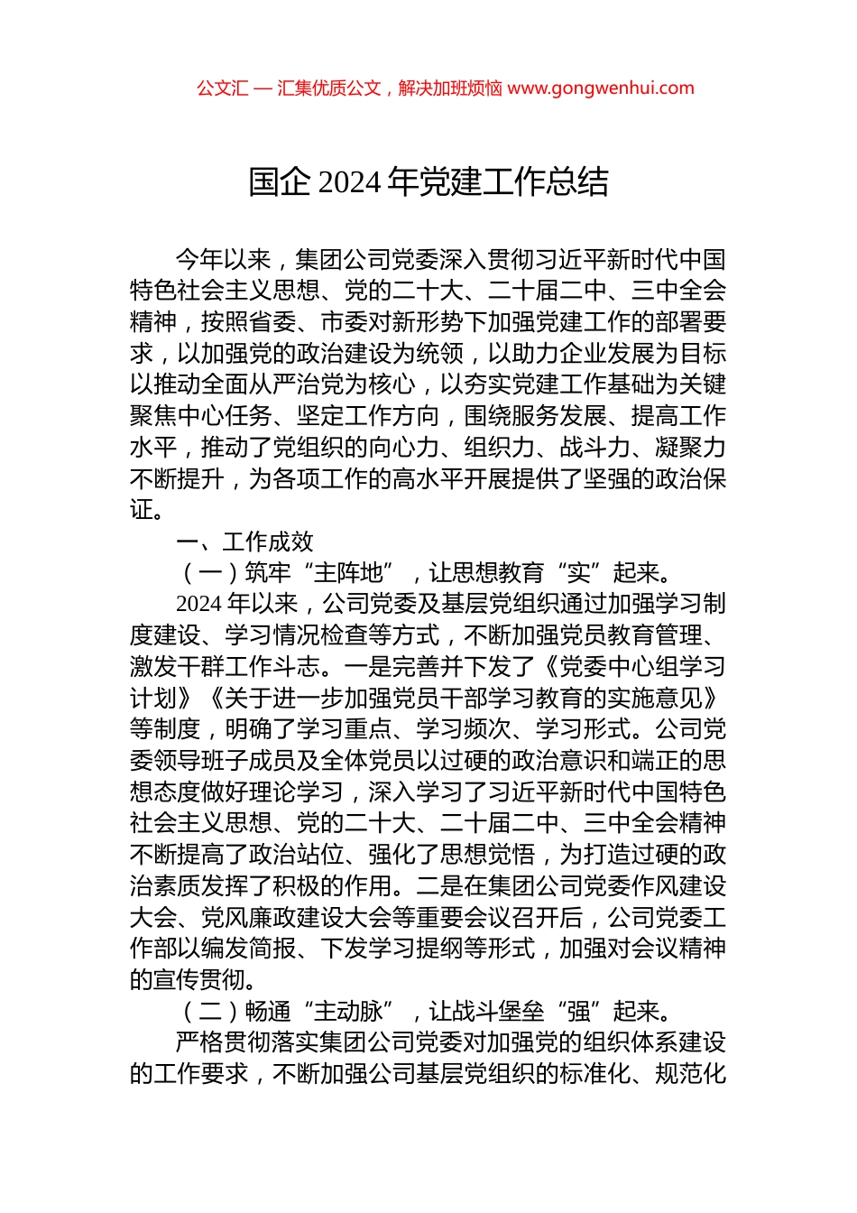 国企2024年党建工作总结_第1页