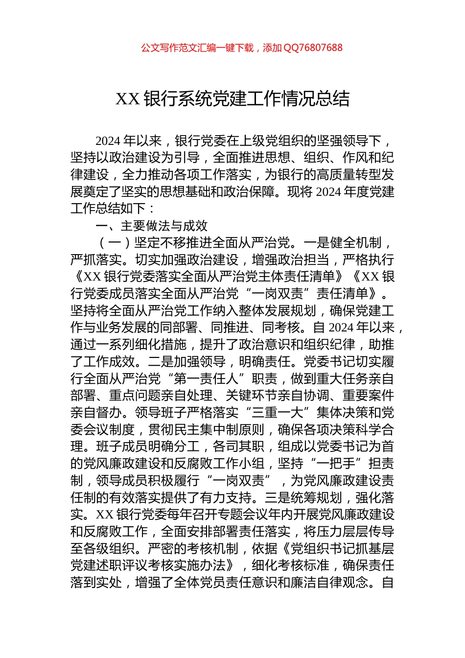XX银行系统党建工作情况总结_第1页