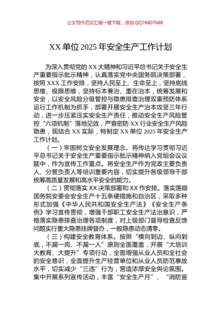 XX单位2025年安全生产工作计划